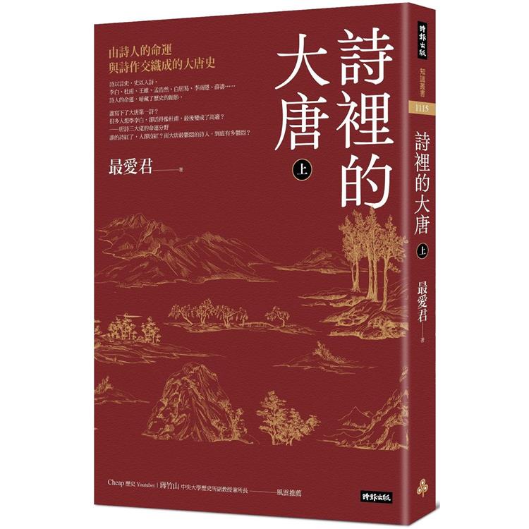 詩裡的大唐.上：由詩人的命運與詩作交織成的大唐史【金石堂、博客來熱銷】