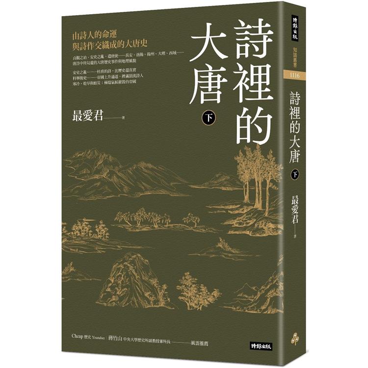 詩裡的大唐.下：由詩人的命運與詩作交織成的大唐史【金石堂、博客來熱銷】