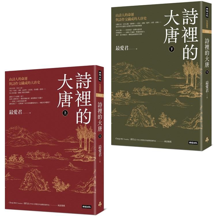 詩裡的大唐：由詩人的命運與詩作交織成的大唐史(全套上下兩冊)【金石堂、博客來熱銷】