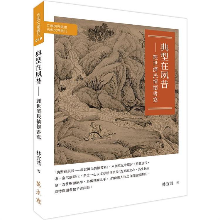 典型在夙昔：經世濟民情懷書寫【金石堂、博客來熱銷】