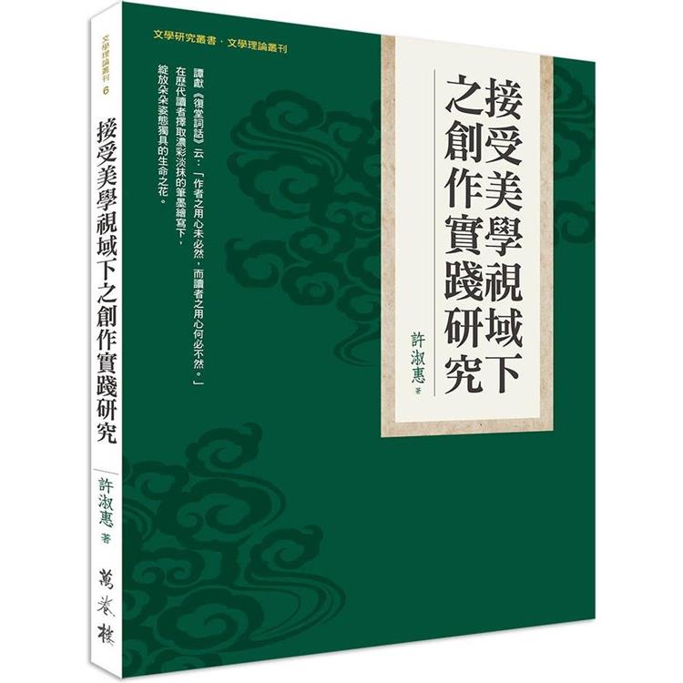 接受美學視域下之創作實踐研究【金石堂、博客來熱銷】