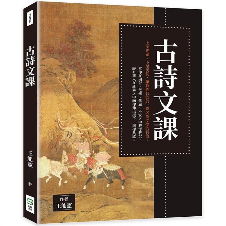 古詩文課【金石堂、博客來熱銷】