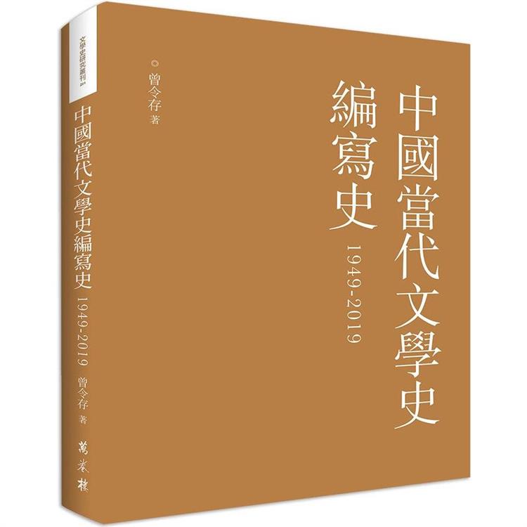 中國當代文學史編寫史1949－2019【金石堂、博客來熱銷】