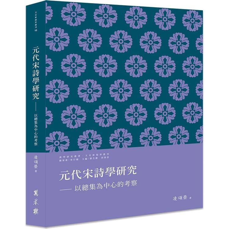 元代宋詩學研究：以總集為中心的考察【金石堂、博客來熱銷】