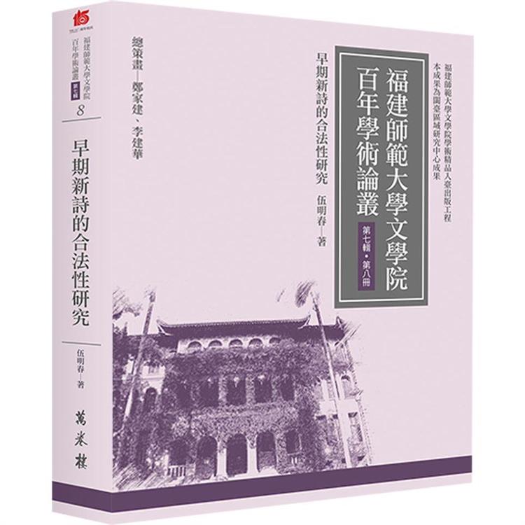 早期新詩的合法性研究【金石堂、博客來熱銷】