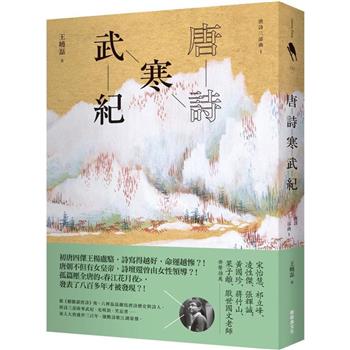 【電子書】唐詩寒武紀