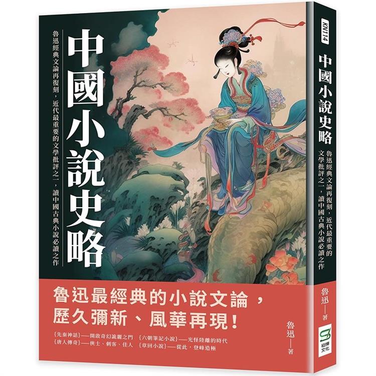 中國小說史略：魯迅經典文論再復刻，近代最重要的文學批評之一，讀中國古典小說必讀之作【金石堂、博客來熱銷】