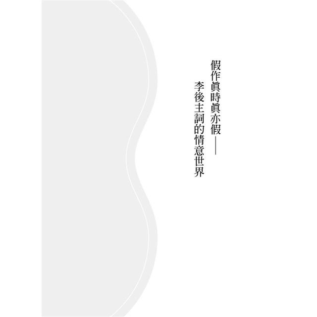 詞體美典形成與詞史建構之探索 詞體美典形成與詞史建構之探索