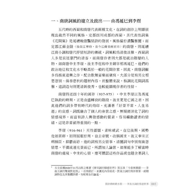 詞體美典形成與詞史建構之探索 詞體美典形成與詞史建構之探索