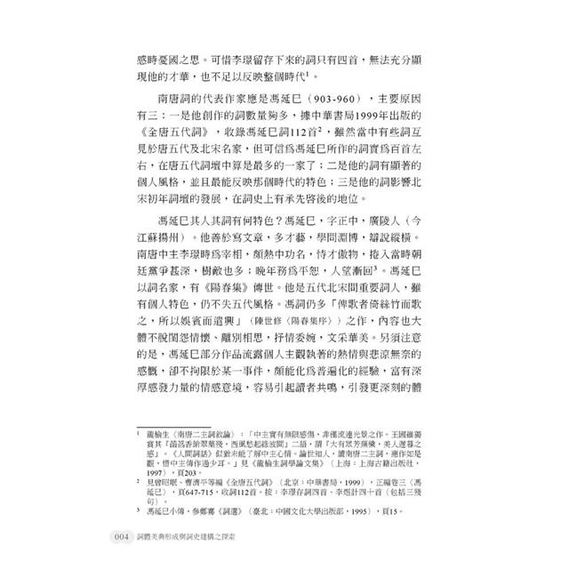 詞體美典形成與詞史建構之探索 詞體美典形成與詞史建構之探索