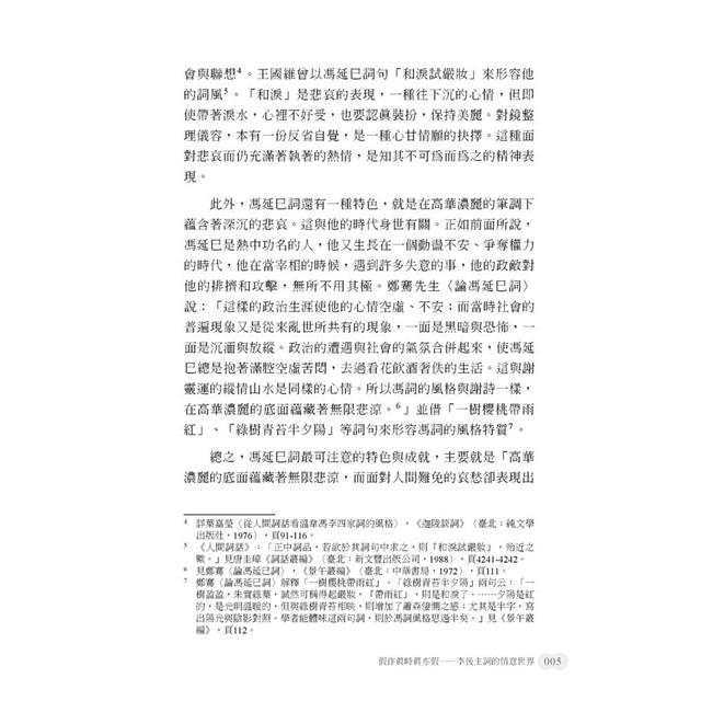 詞體美典形成與詞史建構之探索 詞體美典形成與詞史建構之探索