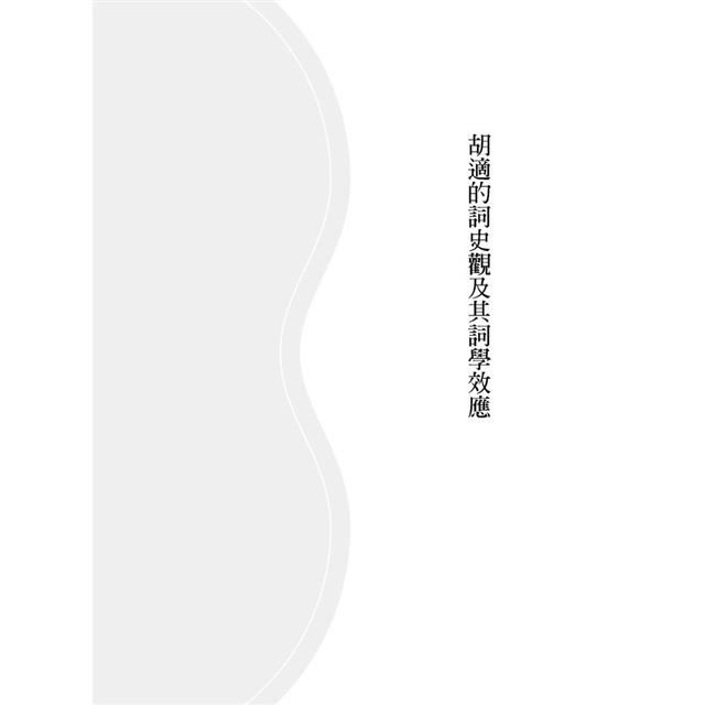 詞體美典形成與詞史建構之探索 詞體美典形成與詞史建構之探索