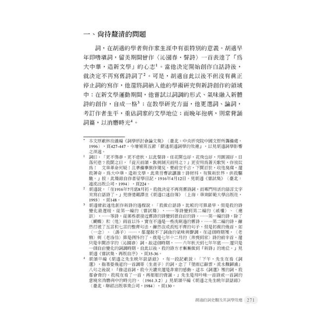 詞體美典形成與詞史建構之探索 詞體美典形成與詞史建構之探索