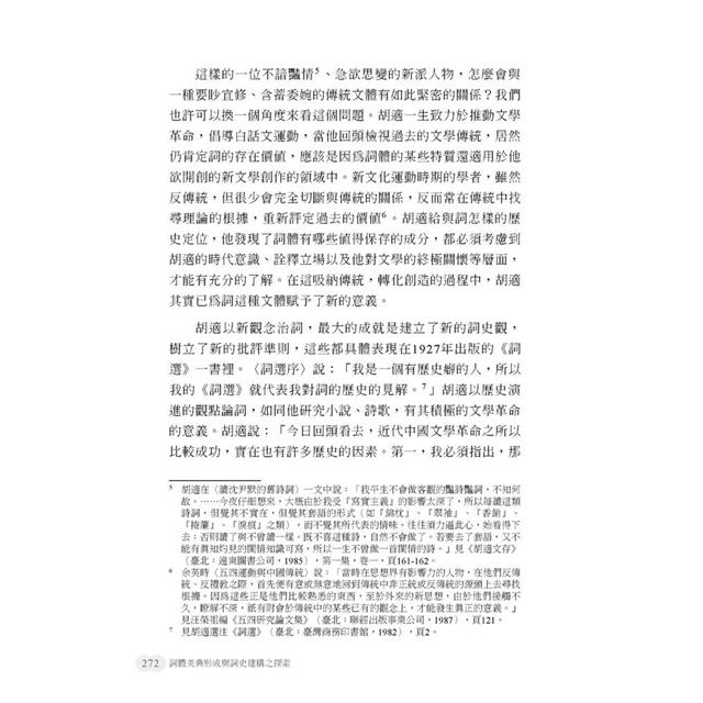 詞體美典形成與詞史建構之探索 詞體美典形成與詞史建構之探索