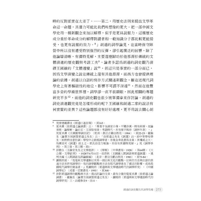 詞體美典形成與詞史建構之探索 詞體美典形成與詞史建構之探索