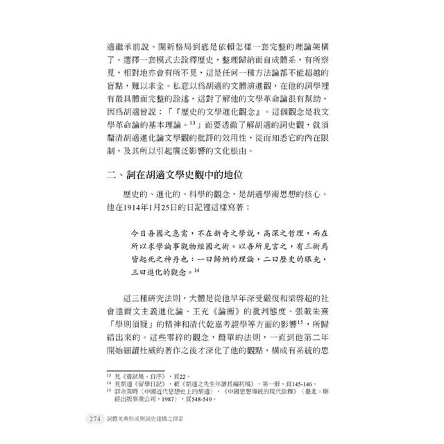 詞體美典形成與詞史建構之探索 詞體美典形成與詞史建構之探索