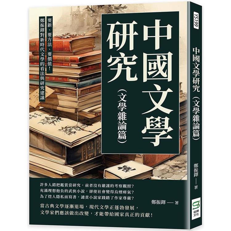 中國文學研究（文學雜論篇）：要新、要方法、要價值！鄭振鐸對新時代文學的看法與研究建議【金石堂、博客來熱銷】