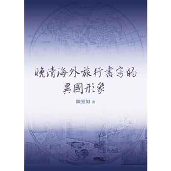 晚清海外旅行書寫的異國形象
