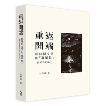 重返開端：新時期文學的「群眾性」(1977-1984)