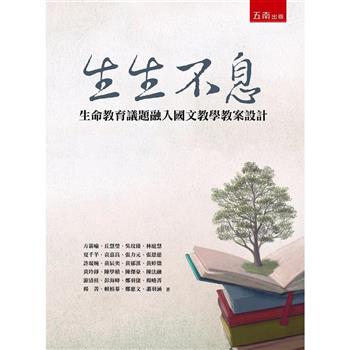 生生不息—生命教育議題融入國文教學教案設計