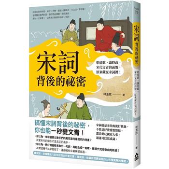 宋詞背後的祕密(二版)：唱情歌、論時政，宋代文青的面貌，原來藏在宋詞裡！