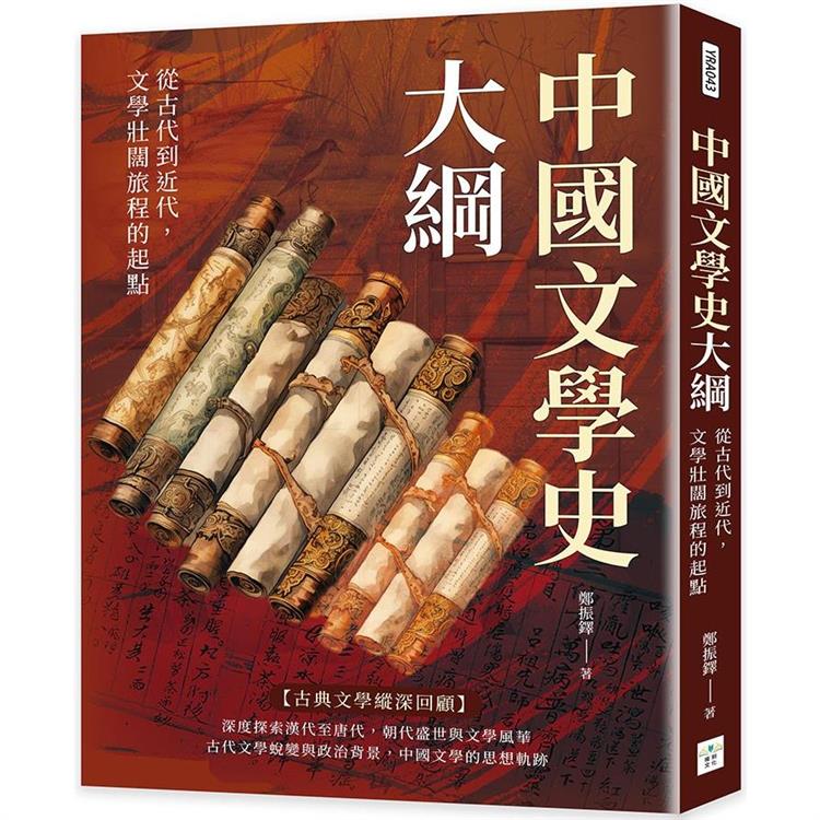 中國文學史大綱：從古代到近代，文學壯闊旅程的起點【金石堂、博客來熱銷】