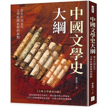 中國文學史大綱：從古代到近代，文學壯闊旅程的起點