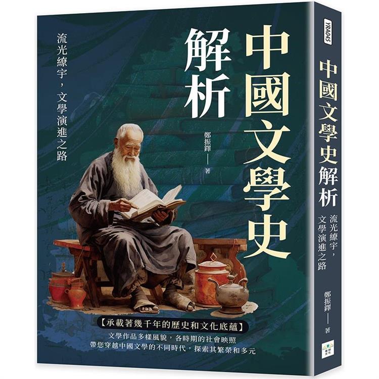 中國文學史解析：流光繚宇，文學演進之路【金石堂、博客來熱銷】