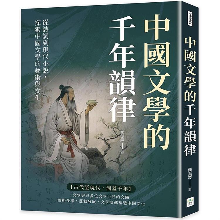 中國文學的千年韻律：從詩詞到現代小說，探索中國文學的藝術與文化【金石堂、博客來熱銷】