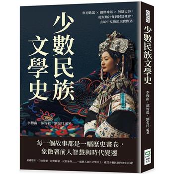少數民族文學史：祭祀歌謠×創世神話×英雄史詩，從原始社會到封建社會，玄幻中反映出現實際遇