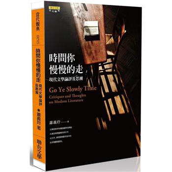 時間你慢慢的走：現代文學論評及思潮