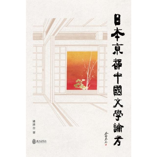 日本京都中國文學論考【金石堂、博客來熱銷】