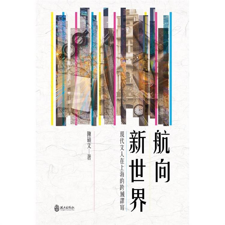 航向新世界：現代文人在上海的跨域譯寫【金石堂、博客來熱銷】