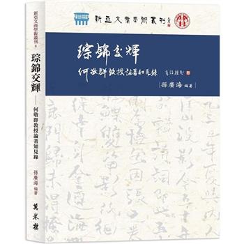 琮錦交輝：何敬群教授論著知見錄