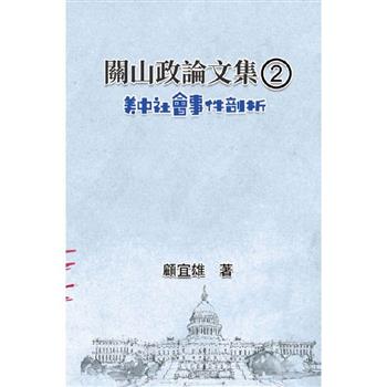 關山政論文集(2)：美中社會事件剖析