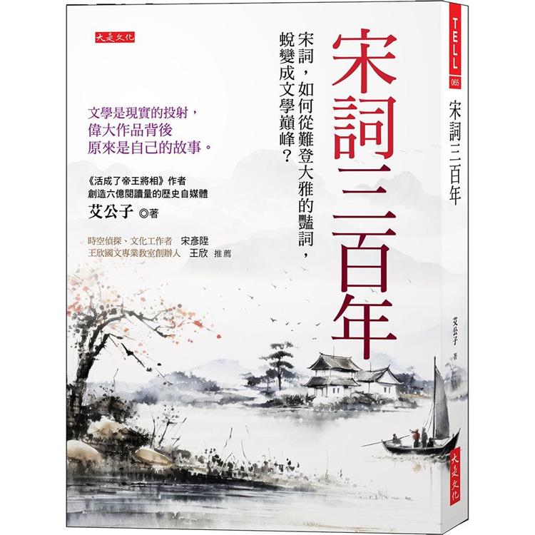 宋詞三百年 : 宋詞, 如何從難登大雅的豔詞, 蛻變成文學巔峰? 文學是現實的投射, 偉大作品背後原來是自己的故事。