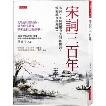 【電子書】宋詞三百年：宋詞，如何從難登大雅的豔詞，蛻變成文學巔峰？文學是現實的投射，偉大作品背後原來是自己的故事。