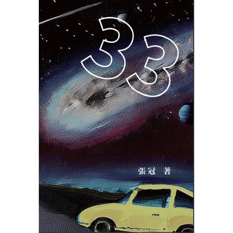 33：張冠長篇小說【金石堂、博客來熱銷】