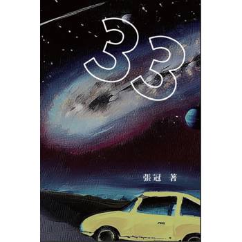 33：張冠長篇小說