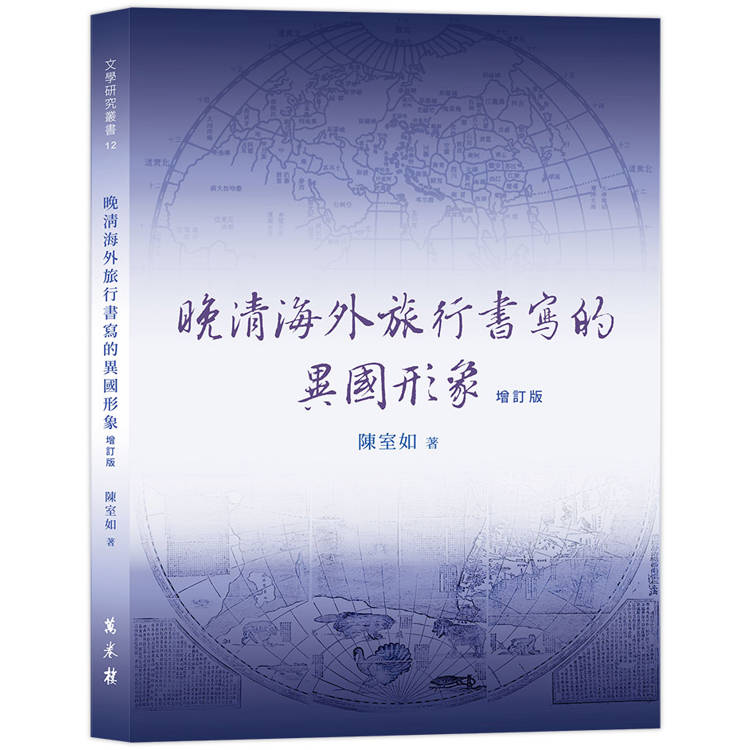 晚清海外旅行書寫的異國形象(增訂版)【金石堂、博客來熱銷】