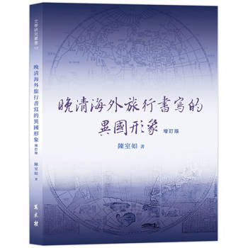 晚清海外旅行書寫的異國形象（增訂版）