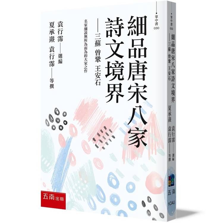 細品唐宋八家詩文境界：三蘇 曾鞏 王安石【金石堂、博客來熱銷】