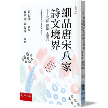細品唐宋八家詩文境界：三蘇 曾鞏 王安石
