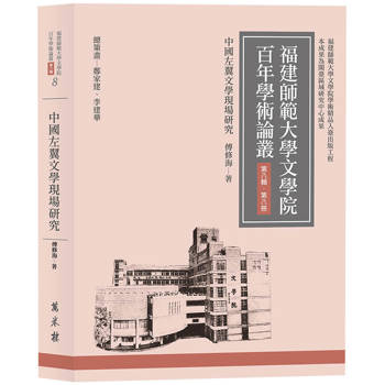 【電子書】中國左翼文學現場研究