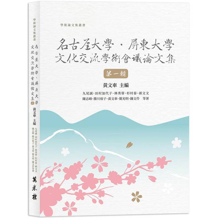 名古屋大學．屏東大學文化交流學術會議論文集 第一輯【金石堂、博客來熱銷】