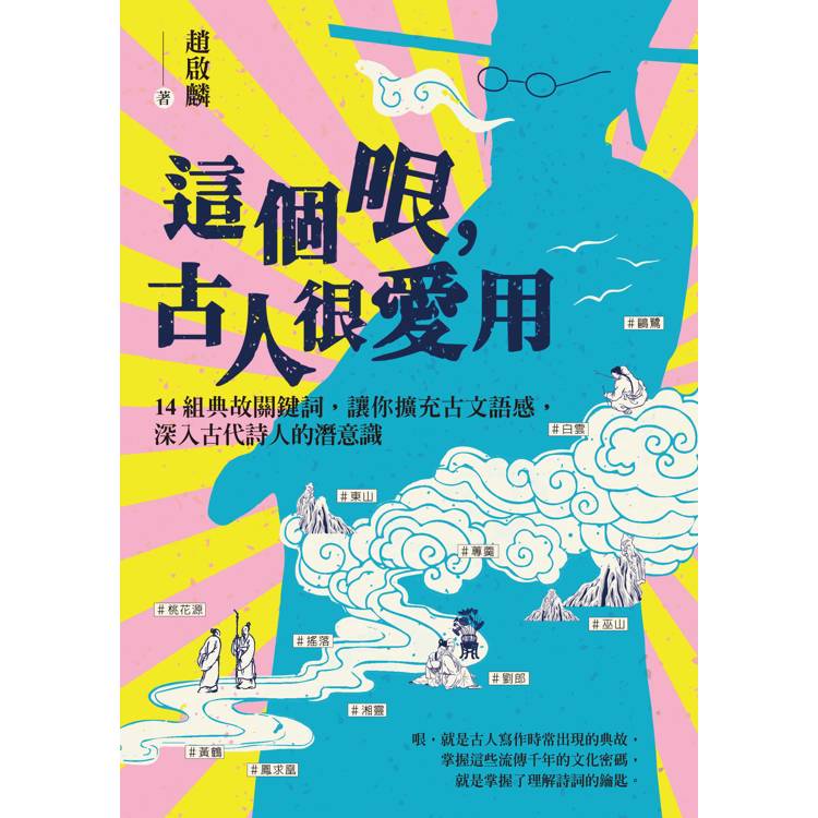 這個哏,古人很愛用:14組典故關鍵詞,讓你擴充古文語感,深入古代詩人的潛意識 這個哏,古人很愛用:14組典故關鍵詞,讓你擴充古文語感,深入古代詩人的潛意識