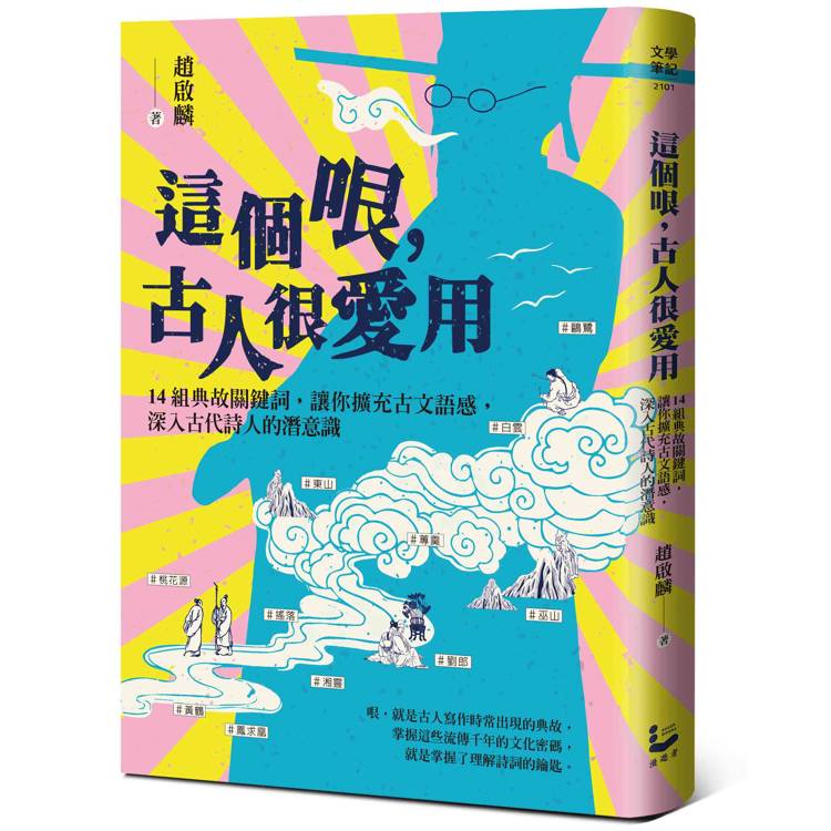 這個哏，古人很愛用：14組典故關鍵詞，讓你擴充古文語感，深入古代詩人的潛意識【金石堂、博客來熱銷】