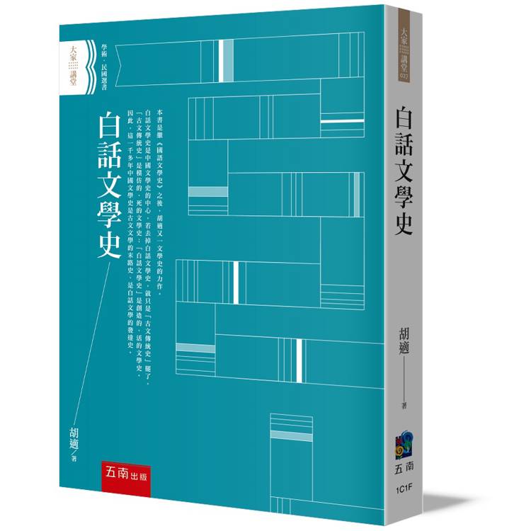 白話文學史(第2版)【金石堂、博客來熱銷】