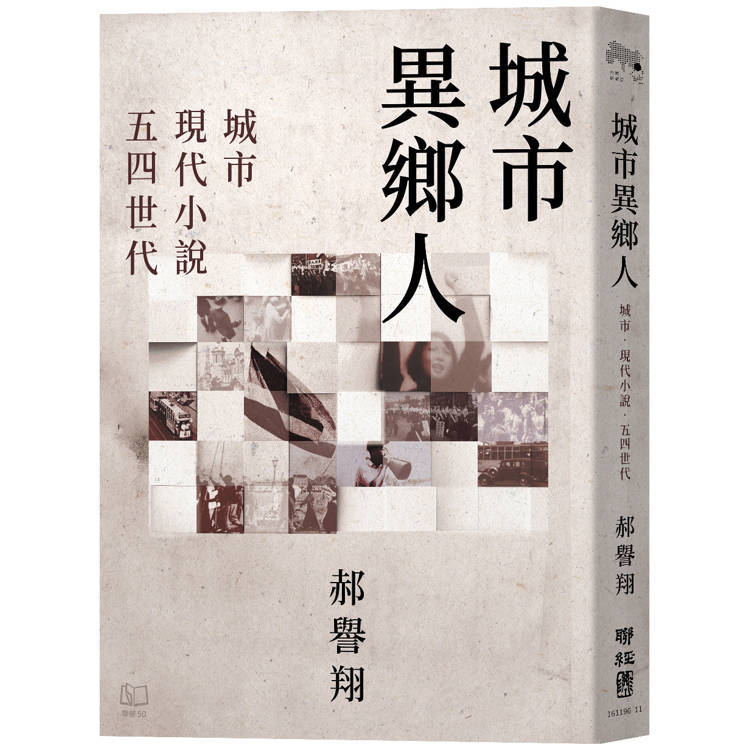 城市異鄉人：城市．現代小說．五四世代【金石堂、博客來熱銷】