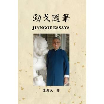 勁戈隨筆